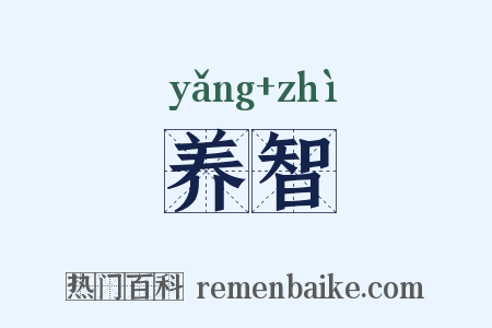 养智是什么意思的图片